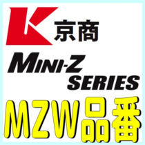 MZW 品番