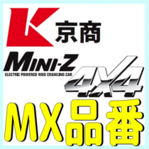 MX 品番