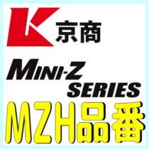 MZH / MZT品番