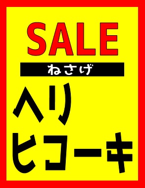 【数量限定 セール】ヘリコプター・ヒコーキ 本体