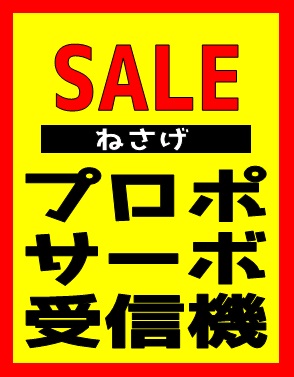 【数量限定 セール】サーボ・受信機・プロポ