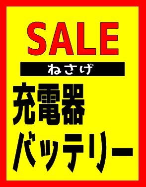 【数量限定 セール】バッテリー 充電器