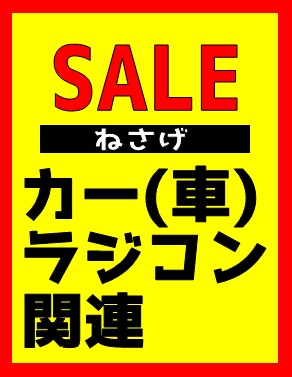 【数量限定 セール】カー/車 ラジコン関連