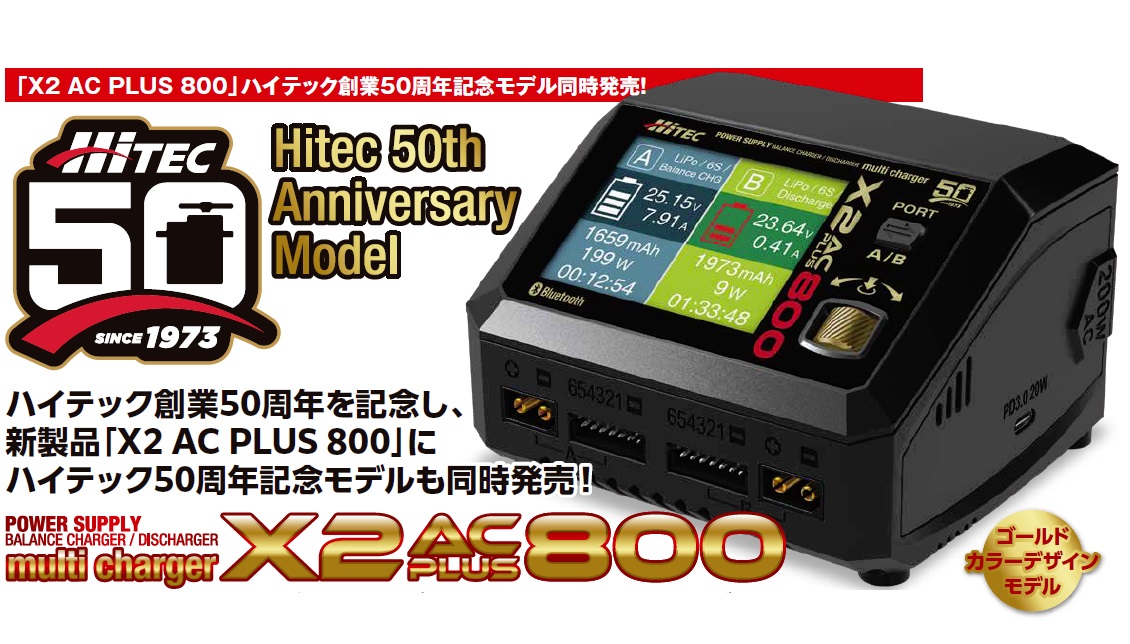 ハイテック　44339　　50周年限定モデル マルチチャージャー X2 AC PLUS800 50th