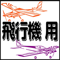 飛行機用 燃料