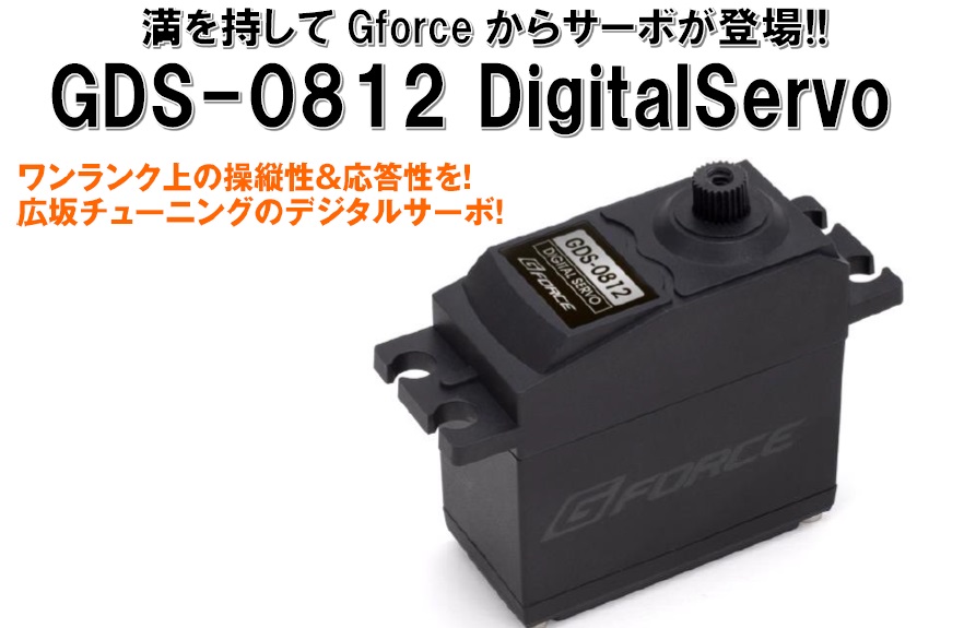 Gフォース　G0990　　GDS-0812 デジタルサーボ