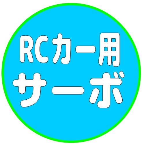 RCカー用 サーボ / SERVO