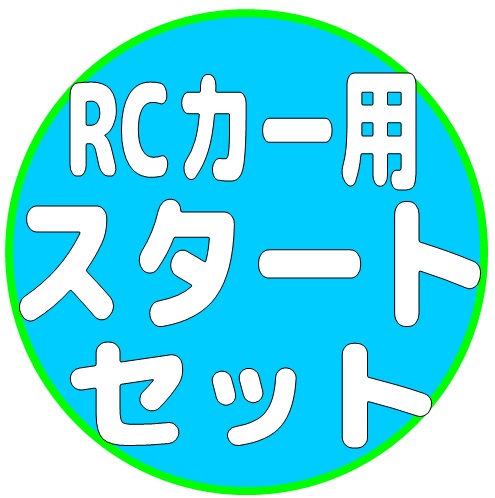 RCカー用スタートセット 他