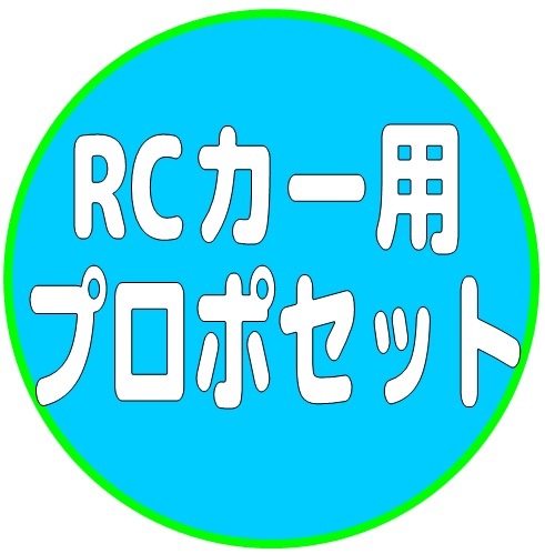 RCカー用 プロポセット