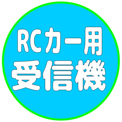 RCカー用 受信機 / RECEIVER