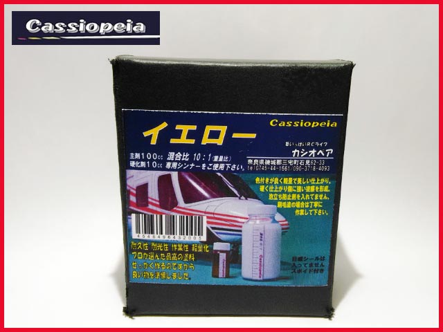 カシオペア　43200　　ウレタン塗料 100cc イエロー