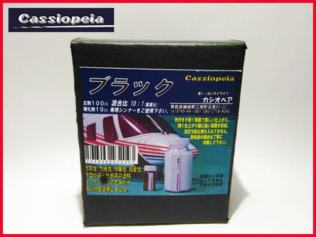 カシオペア　43204　　ウレタン塗料 100cc ブラック