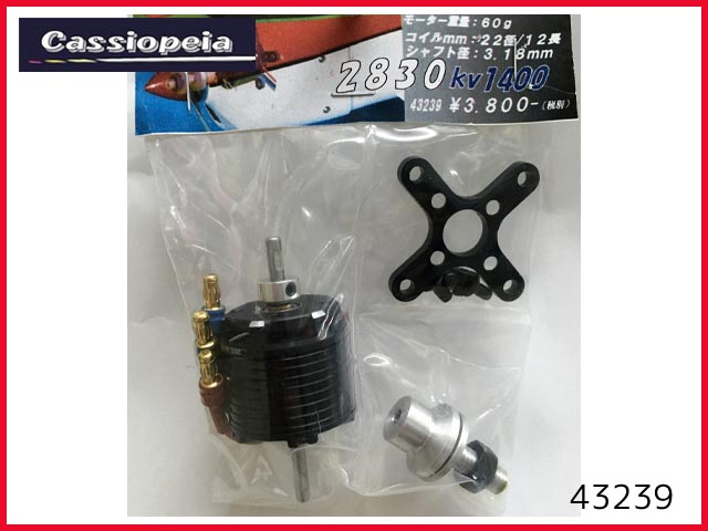 カシオペア　43239　　2830 KV1400 ブラシレスモーター