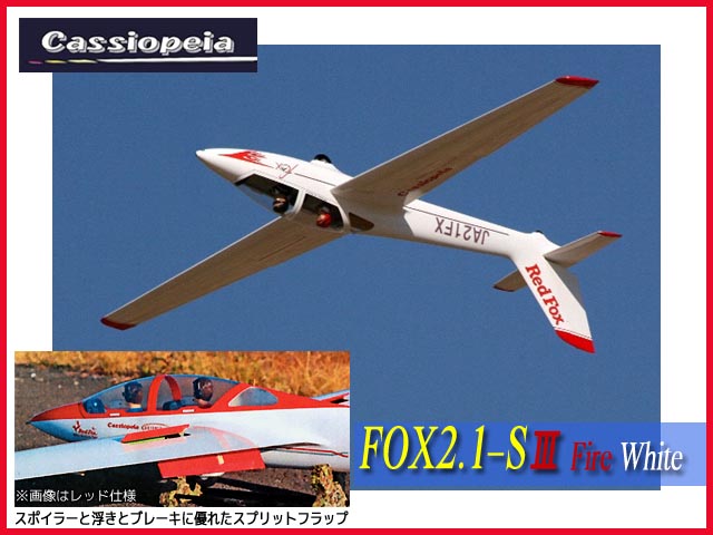 カシオペア　11129　　FOX2.1-SIII ファイヤーホワイト仕様　ARFキット　[RCグライダー]