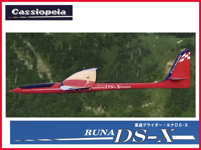 ●カシオペア　11142　　Runa DS-X（ルナDS-X） 半完成キット　レッド