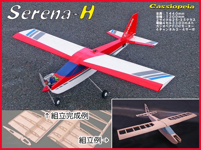 カシオペア 12016 セレナH (セレナ・バルサキット) [RCプレーン 組立