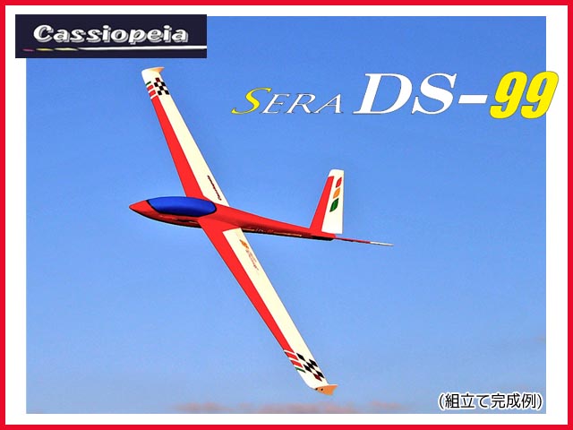 カシオペア　12027　　セラ DS-99　レーザーカットバルサキット　[100g未満 RCグライダー組立キット]