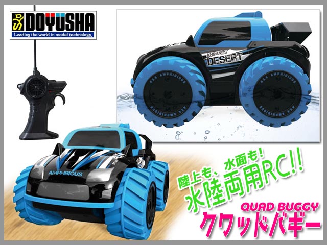 童友社　43919　　R/C 水陸両用車 クワッドバギー [ブルー] 27MHz