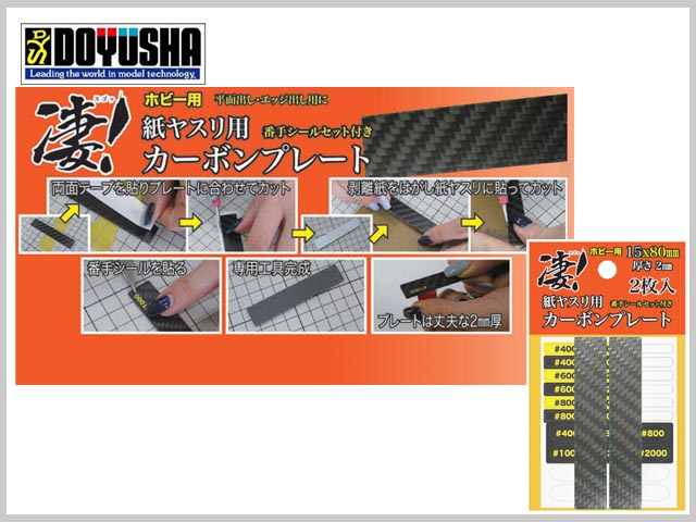 童友社　SG-CP15X2　凄! 紙ヤスリ用カーボンプレート 15mm