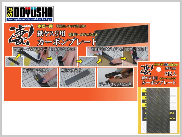 童友社　SG-CP20X2　凄! 紙ヤスリ用カーボンプレート 20mm