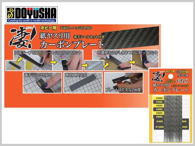 童友社　SG-CP5X6　凄! 紙ヤスリ用カーボンプレート 5mm