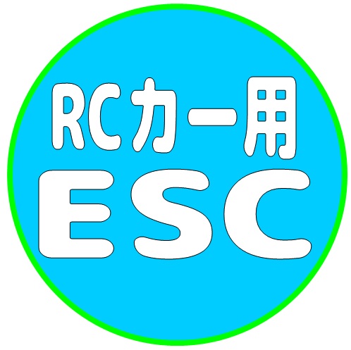 RCカー用 ESC/アンプ/スピードコントローラー