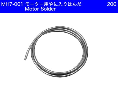 ATLAS(ミワホビー)　MH7-001　　モーター用やに入はんだ