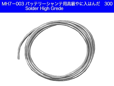 ATLAS(ミワホビー)　MH7-003　　バッテリーシャンテ用 高級ハンダ