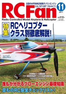 RC Fan 2017年11月号