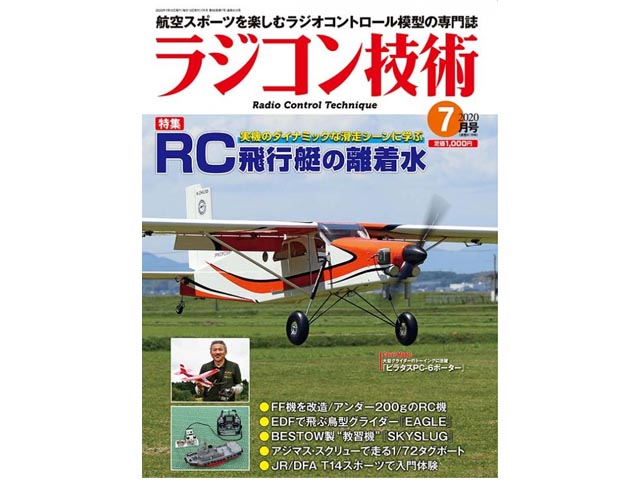 ラジコン技術 2020年7月号 (No.818)