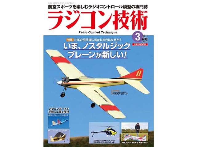 ラジコン技術 2021年3月号 (No.826)