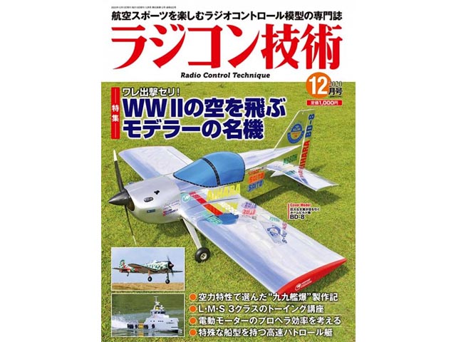 ラジコン技術 2020年12月号 (No.823)