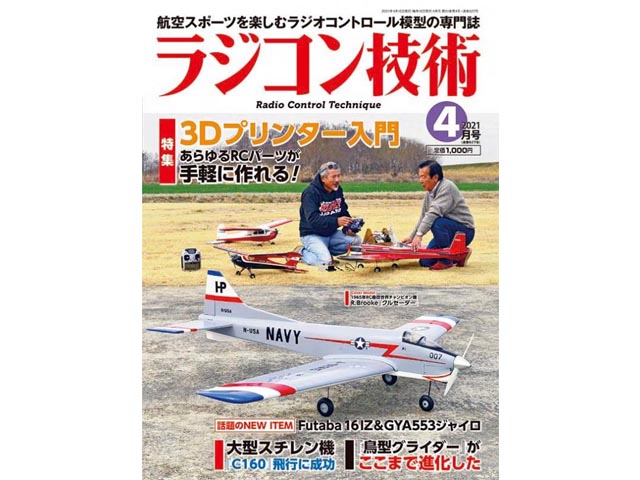 ラジコン技術 2021年4月号 (No.827)