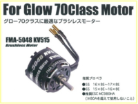 双葉電子工業　107299　　FMA-5048-KV515 ブラシレスモーター