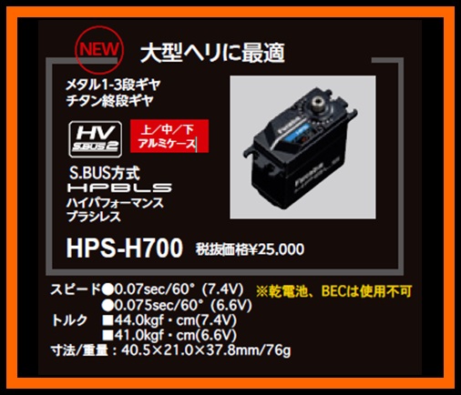 フタバ　107180　　HPS-H700 ハイパフォーマンスブラシレスサーボ