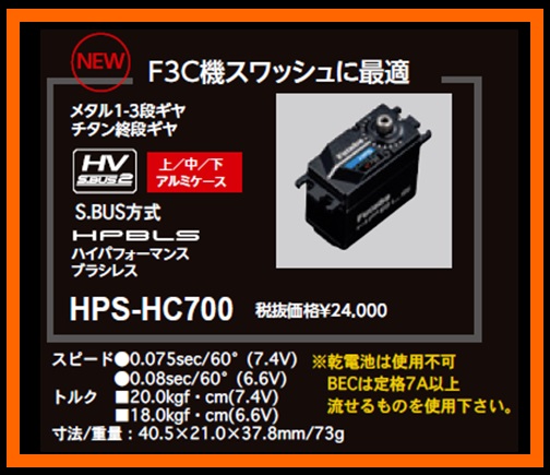 フタバ　031144　　HPS-HC700 ハイパフォーマンスブラシレスサーボ