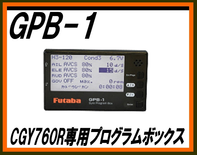 フタバ　107153　　GPB-1 CGY760R専用プログラムボックス