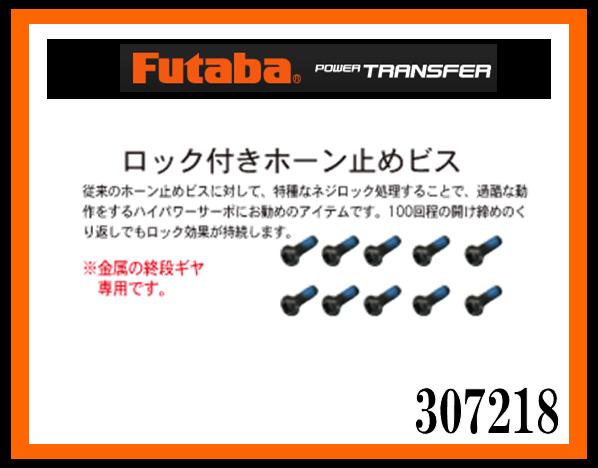 フタバ　310393　　ロック付ホーントメビス3x6mm