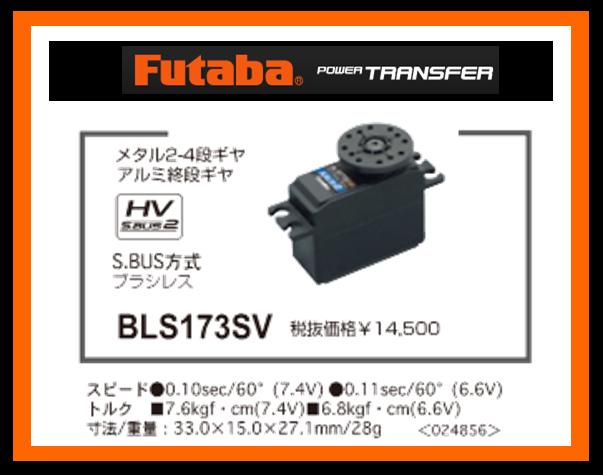 フタバ　024856　　BLS173SV S.BUS小型サーボ