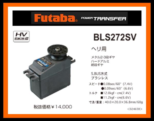 フタバ　024658　　BLS272SV S.BUSサーボ