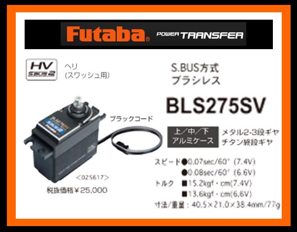 フタバ　025617　　BLS275SV S.BUSサーボ