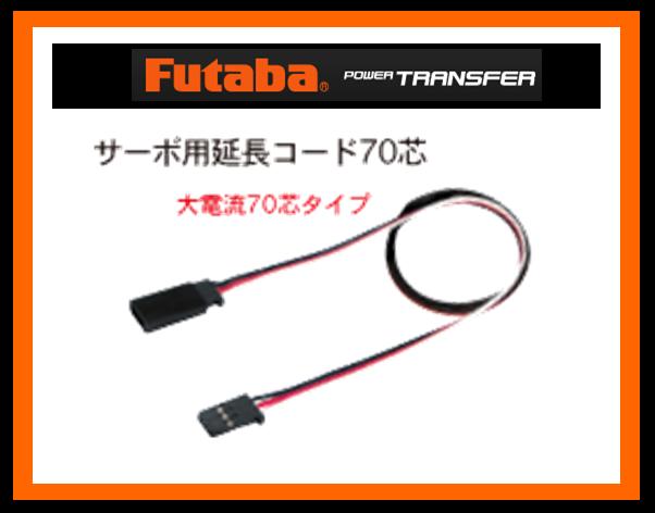 フタバ　306471　　サーボ用延長コード70芯大電流タイプ1000mm (BB0144)