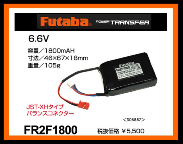 フタバ　(受信機専用) 305887　　FR2F1800 リチウムフェライト電池 (BA0144)