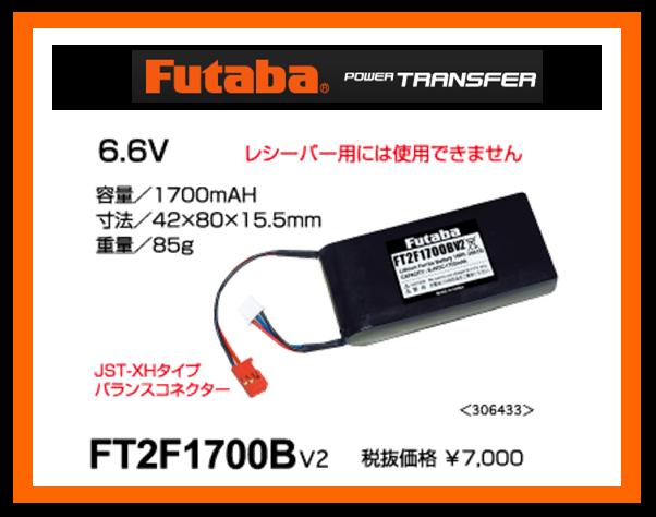フタバ　(送信機専用) 306433　　FT2F1700BV2 リチウムフェライト電池