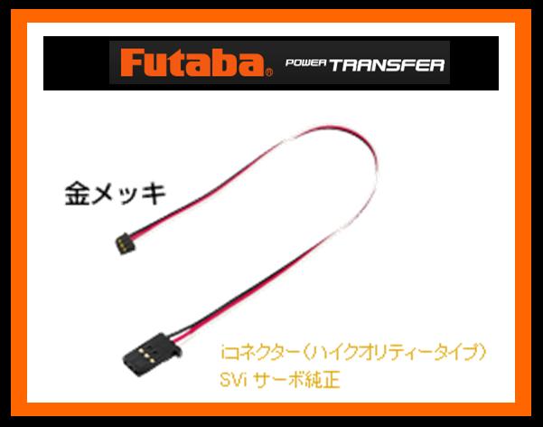 フタバ　306914　　100i ハイクオリティ－タイプ SViサーボ用コード (BB0152)