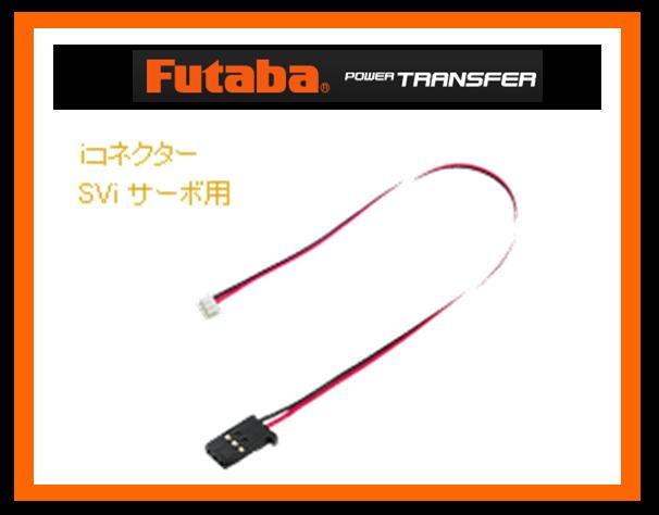 フタバ　306518　　100i SViサーボ用コード (BB0146)
