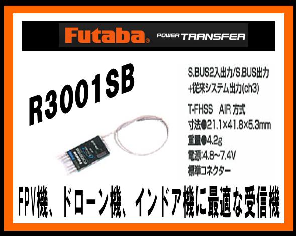 (T-FHSS AIR方式) フタバ　R3001SB テレメトリー付 受信機
