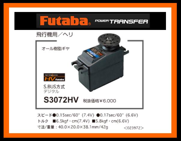 フタバ 023972 S3072HV S.BUSサーボ [4513886023972-] - 4,620円 