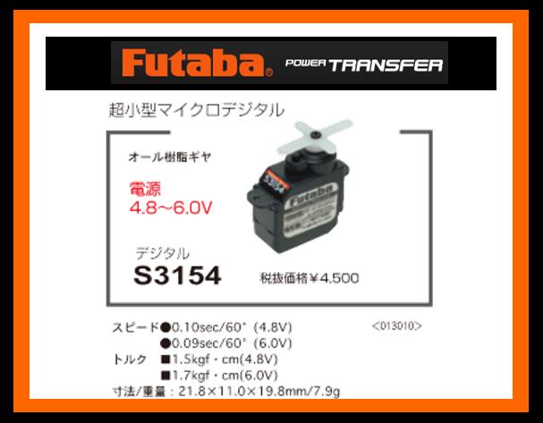 フタバ　013010　　S3154 超小型マイクロデジタルサーボ