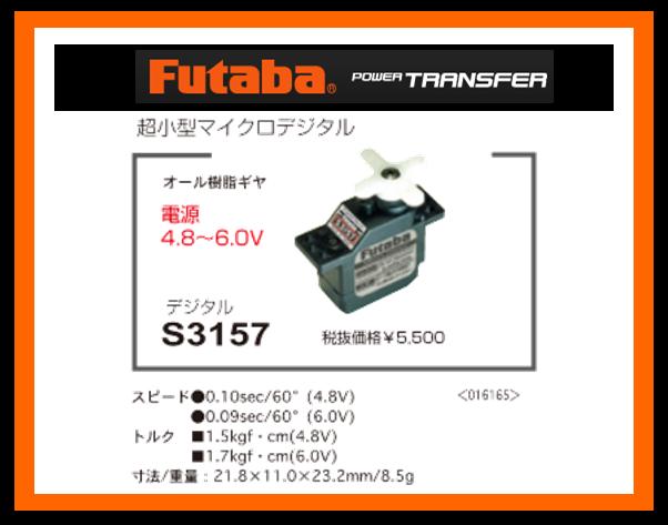フタバ　016165　　S3157 超小型マイクロデジタルサーボ